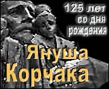 125-летие со дня рождения Януша Корчака