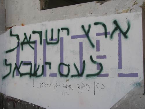 Надпись "анархистов" HOTEL перечёркнута надписями  "Земля Израиля народу Израиля" и "Здесь будет построен еврейский город Шдема!"