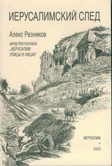АЛЕКС РЕЗНИКОВ «Иерусалимский след»