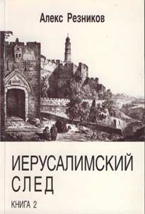 АЛЕКС РЕЗНИКОВ «Иерусалимский след»