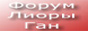 Форум Лиоры Ган � Полины Капшеевой (Радио РЭКА)