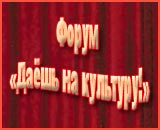 Форум ДАЁШЬ НА КУЛЬТУРУ!