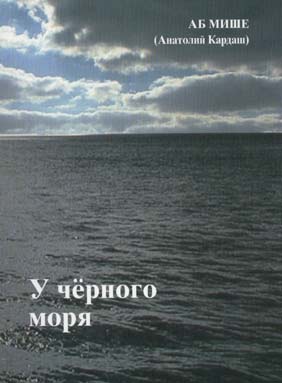 Обложка книги Анатолия Кардаша "У чёрного моря"