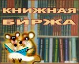 КНИЖНАЯ БИРЖА Купить продать книгу