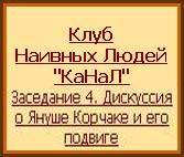 Клуб Наивных Людей КаНаЛ