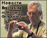 Иерусалимские новости от Михаила Фельдмана