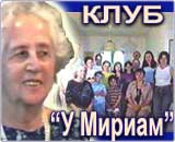 Кафе-клуб Мириам Мешель