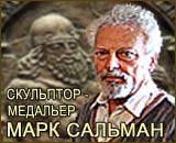 Скульптор-медальер Марк Сальман (Санур, Севеная Самария)