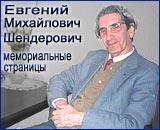 ЕВГЕНИЙ МИХАЙЛОВИЧ ШЕНДЕРОВИЧ ~ аккомпаниатор, композитор, педагог ~