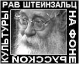 Рав Адин Штейнзальц на фоне русской культуры