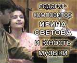 Педагог-композитор Ирина Светова и юность музыки