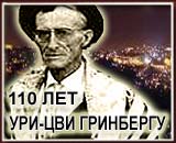 Ури-Цви Гринберг. К 110-летию со дня рождения.