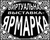 Виртуальная выставка-ярмарка